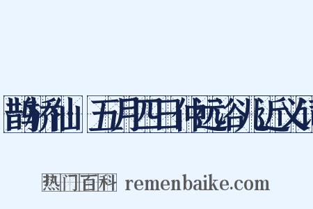 鹊桥仙·五月四日仲远浴儿近义词是什么意思的图片